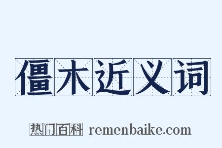 僵木近义词是什么意思的图片